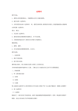 2022秋五年級音樂上冊 第6課《走絳州》教案 湘藝版