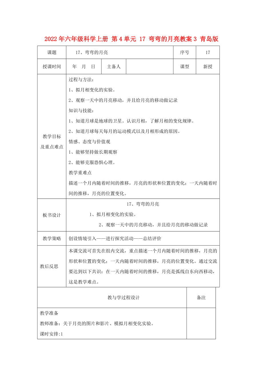 2022年六年級(jí)科學(xué)上冊(cè) 第4單元 17 彎彎的月亮教案3 青島版_第1頁(yè)