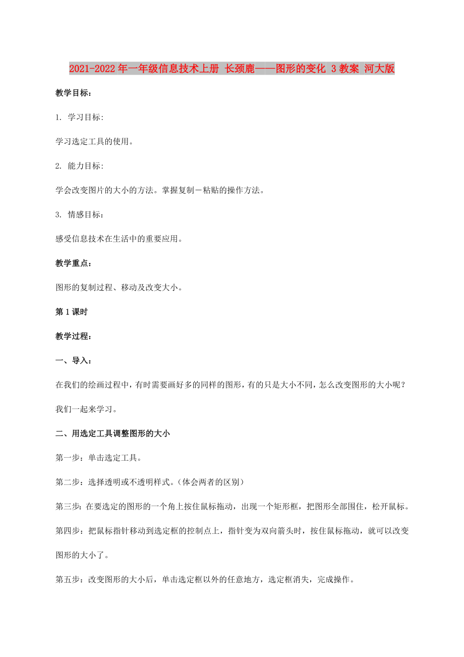 2021-2022年一年級(jí)信息技術(shù)上冊(cè) 長(zhǎng)頸鹿——圖形的變化 3教案 河大版_第1頁(yè)