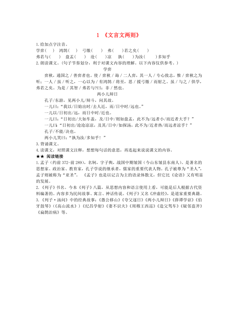 六年級(jí)語文下冊(cè) 1《文言文兩則》預(yù)習(xí)學(xué)案（新版）新人教版_第1頁