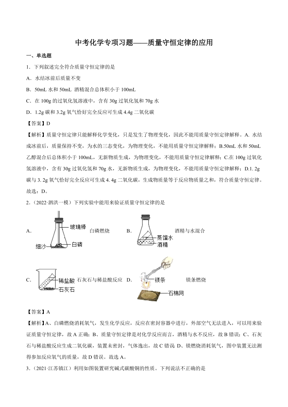 初中化学中考专题《质量守恒定律的应用》（2022初三毕业考试复习）(附答案解析)_第1页