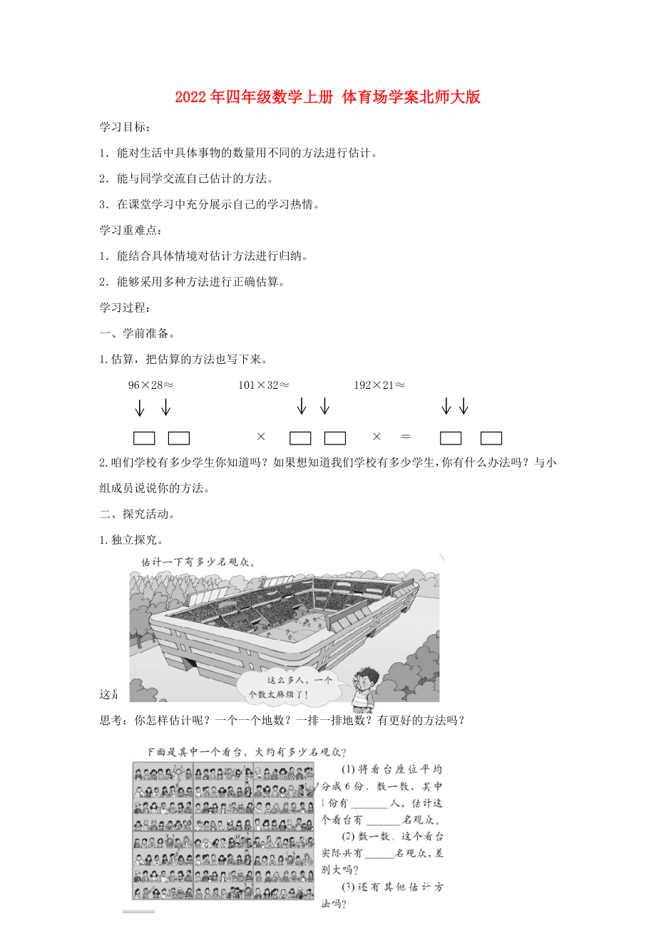 2022年四年級數(shù)學(xué)上冊 體育場學(xué)案北師大版_第1頁