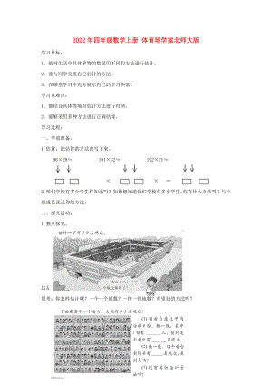 2022年四年級(jí)數(shù)學(xué)上冊(cè) 體育場(chǎng)學(xué)案北師大版