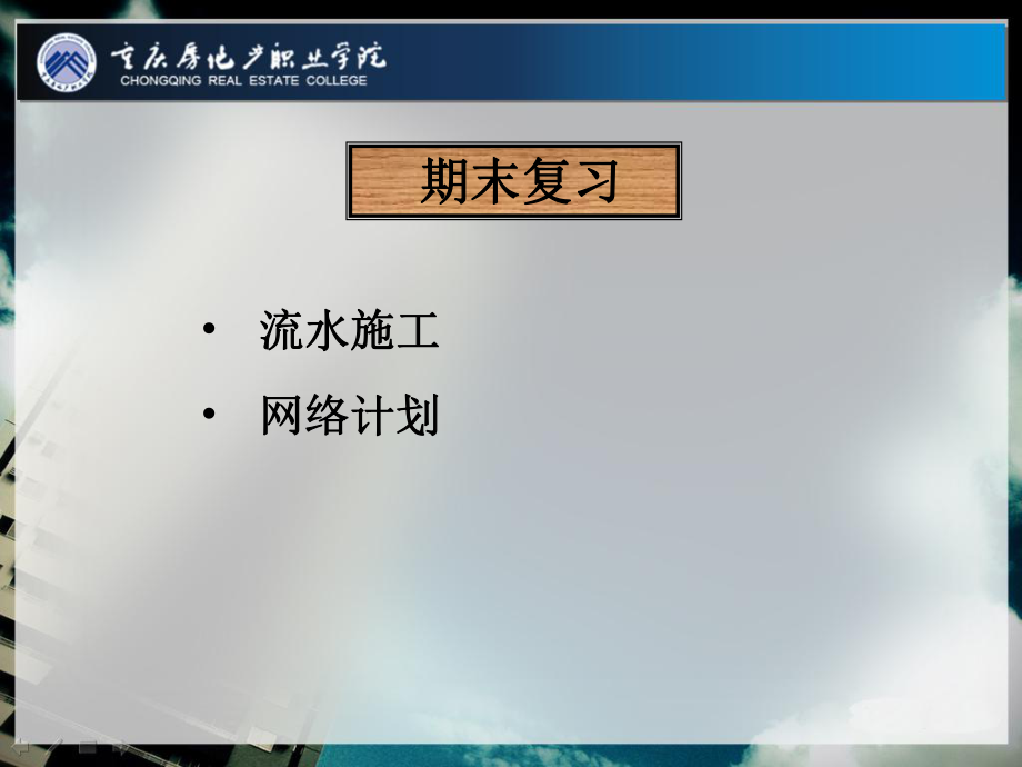 流水施工与网络计划练习题_第1页