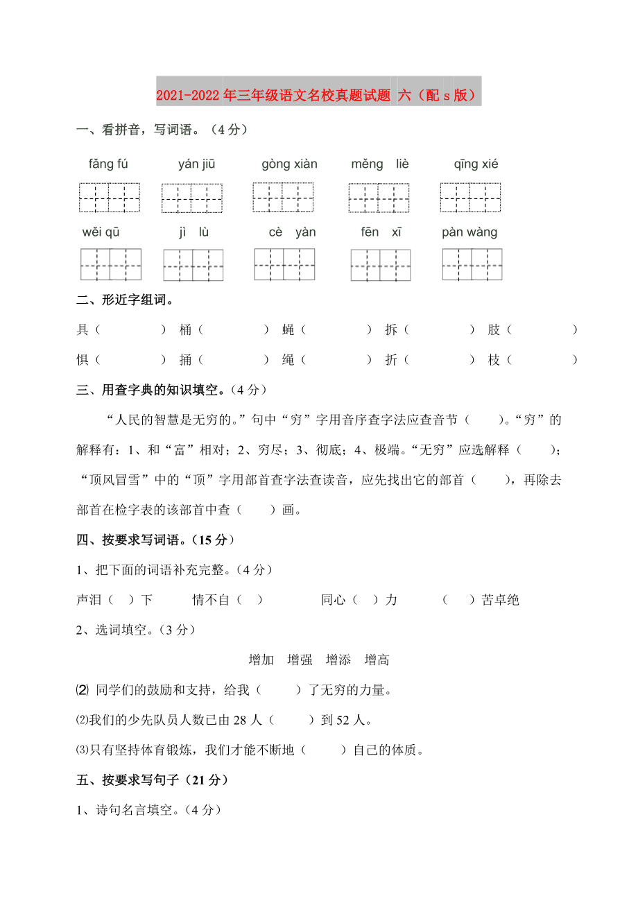 2021-2022年三年級語文名校真題試題 六（配s版）_第1頁