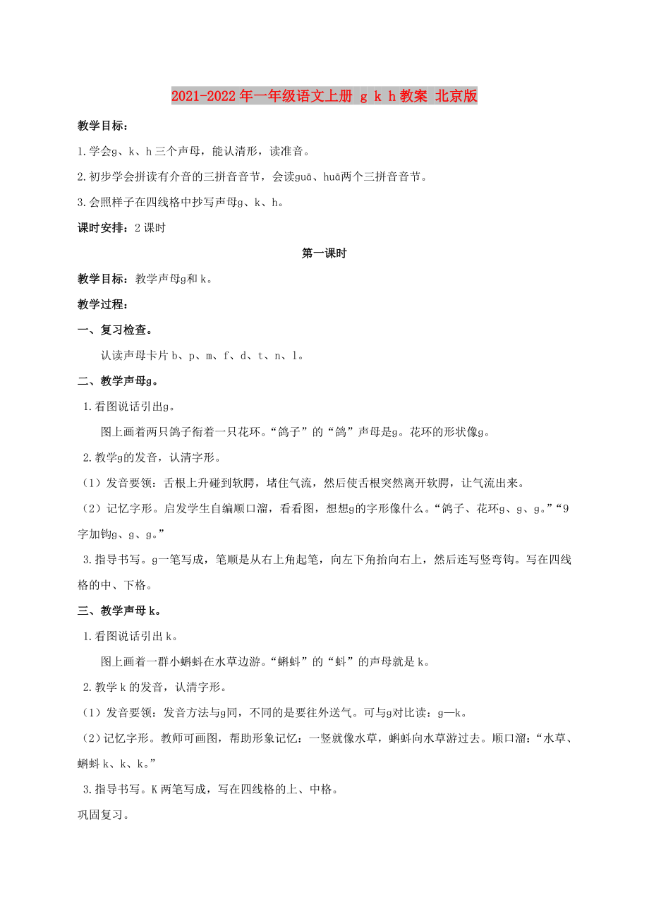 2021-2022年一年級語文上冊 g k h教案 北京版_第1頁