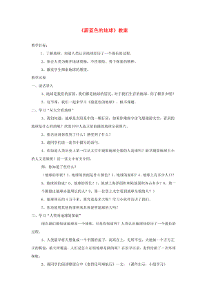 五年級品德與社會(huì)下冊 第四單元 我們生活的地球 1 蔚藍(lán)色的地球教案 新人教版