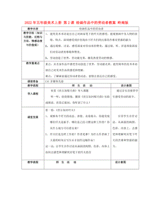 2022年五年級美術上冊 第2課 繪畫作品中的勞動者教案 嶺南版