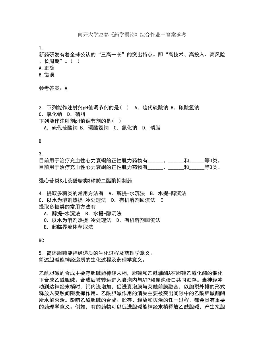 南开大学22春《药学概论》综合作业一答案参考17_第1页