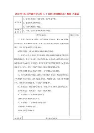 2022年(秋)四年級(jí)科學(xué)上冊(cè) 5.3《我們的動(dòng)物朋友》教案 大象版