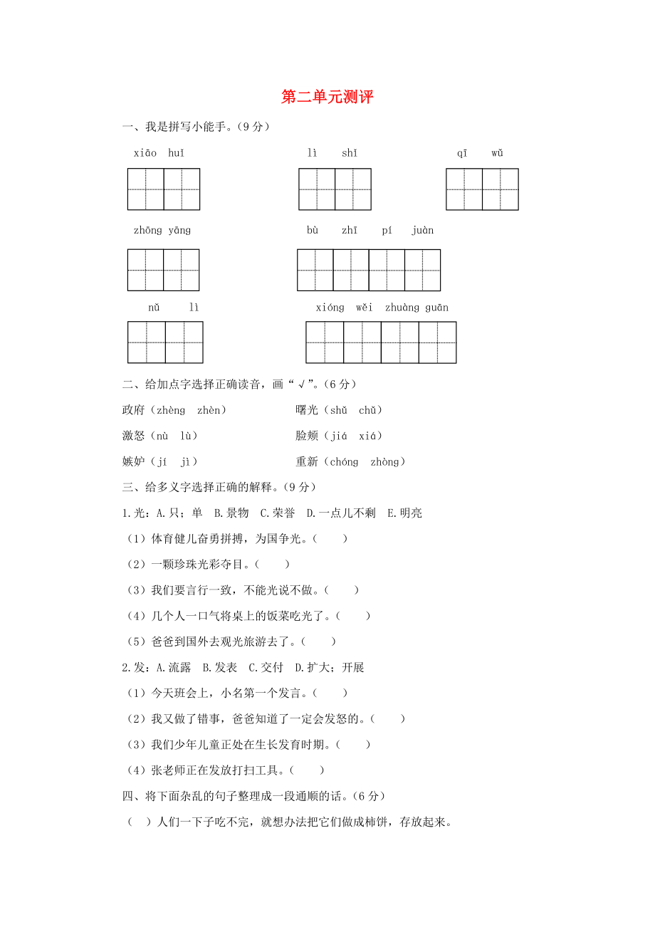 2022秋四年級語文上冊 第二單元單元測評 蘇教版_第1頁