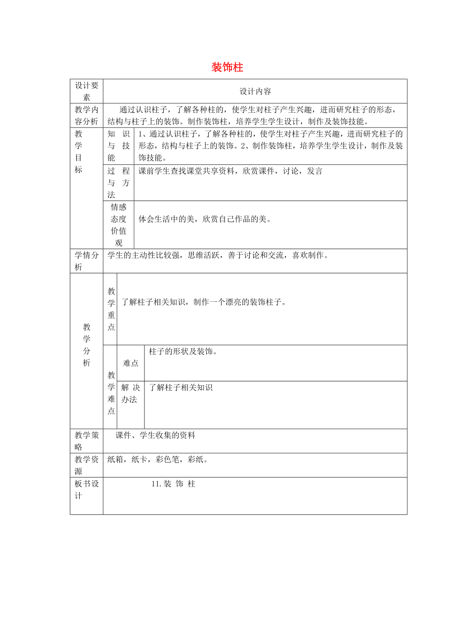 2022春六年級美術(shù)下冊 第11課《裝飾樹》教案 人美版_第1頁