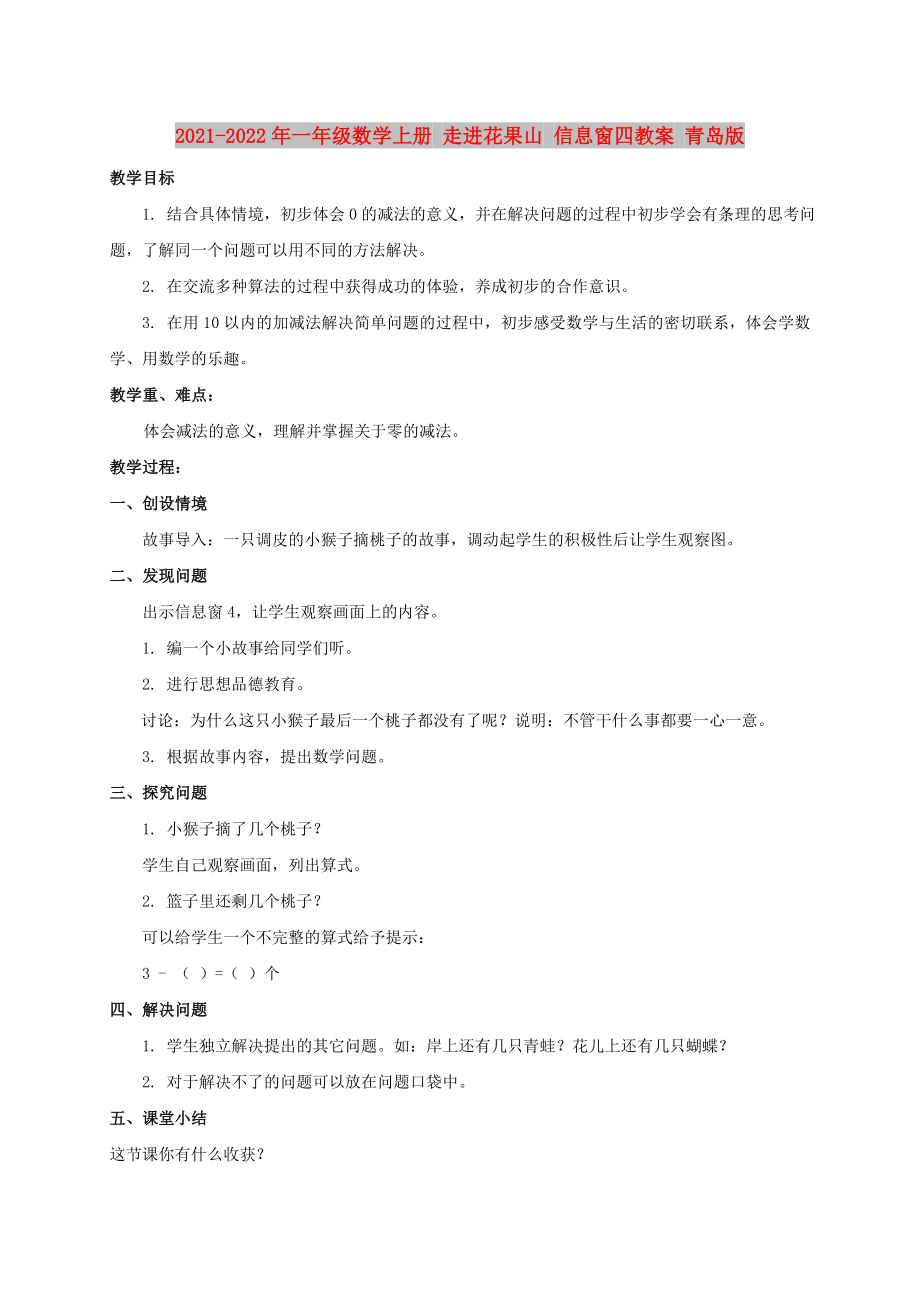 2021-2022年一年级数学上册 走进花果山 信息窗四教案 青岛版_第1页