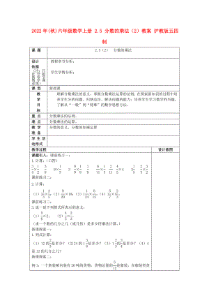 2022年(秋)六年級(jí)數(shù)學(xué)上冊(cè) 2.5 分?jǐn)?shù)的乘法（2）教案 滬教版五四制