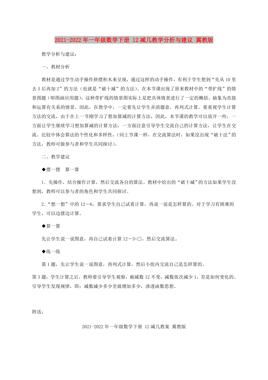 2021-2022年一年級(jí)數(shù)學(xué)下冊(cè) 12減幾教學(xué)分析與建議 冀教版_第1頁