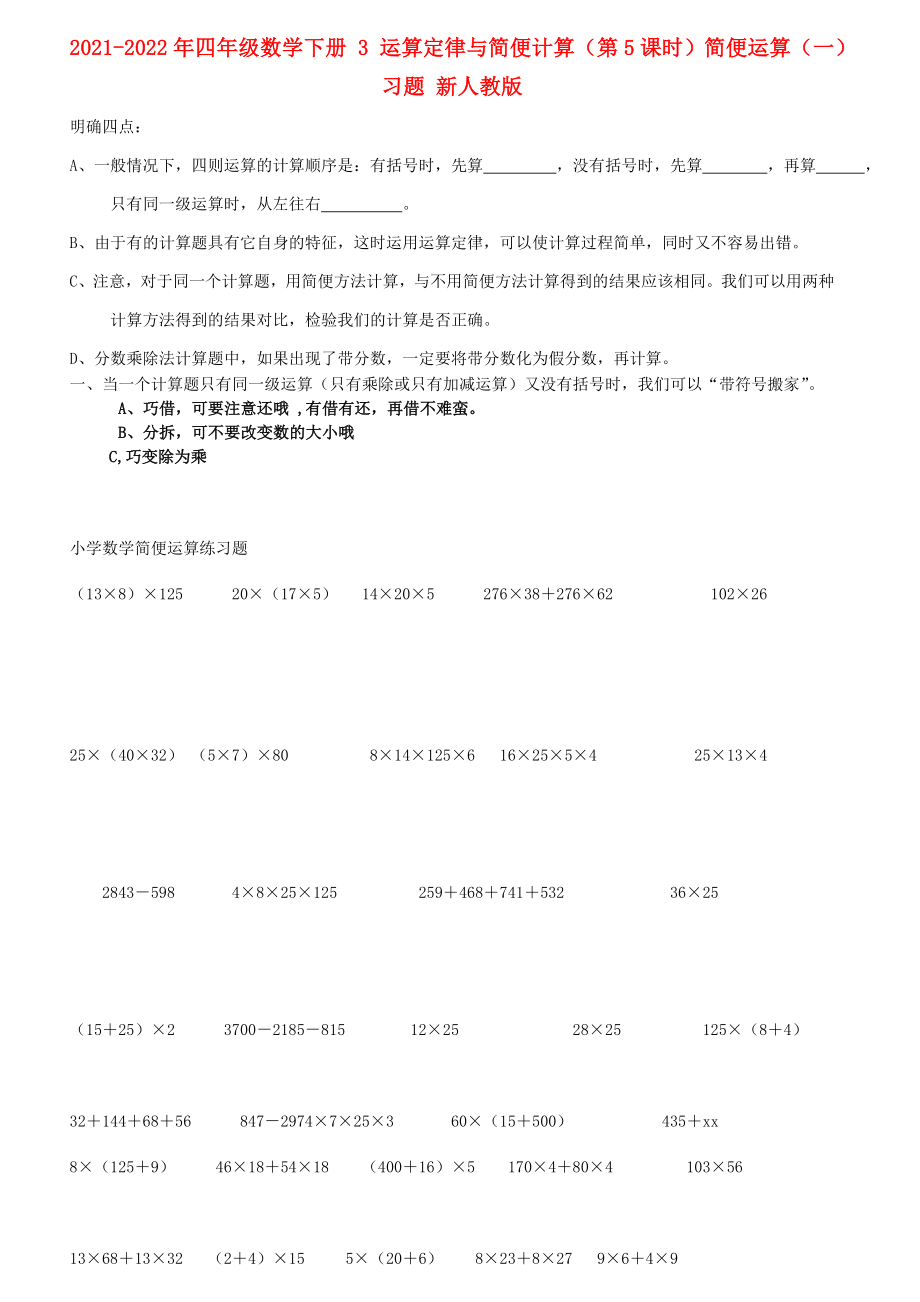 2021-2022年四年級數(shù)學下冊 3 運算定律與簡便計算（第5課時）簡便運算（一）習題 新人教版_第1頁