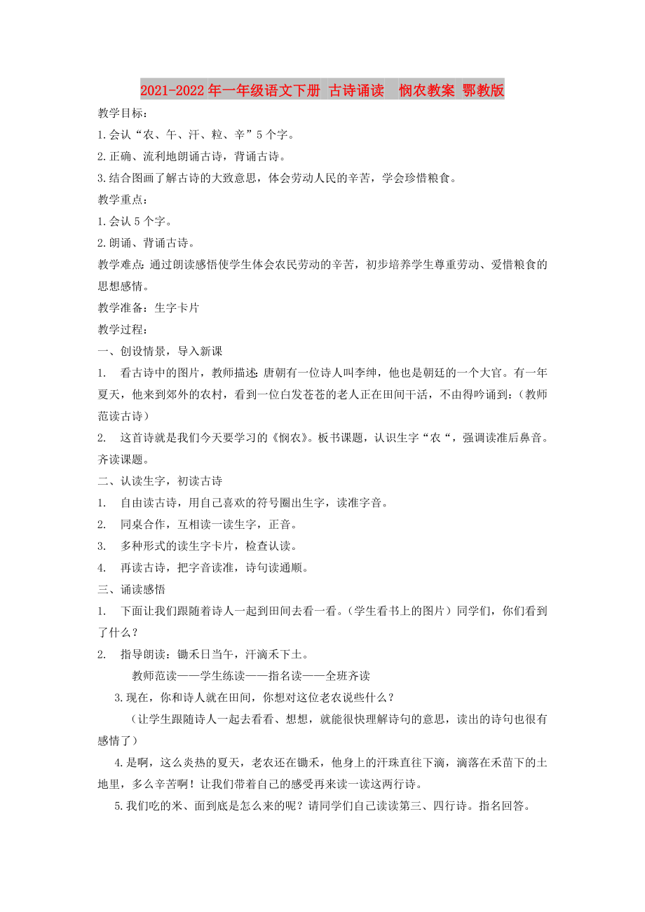 2021-2022年一年級語文下冊 古詩誦讀憫農教案 鄂教版_第1頁