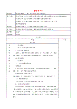 四年級(jí)數(shù)學(xué)上冊(cè) 第5單元《平行四邊形和梯形》梯形的認(rèn)識(shí)教案1 新人教版