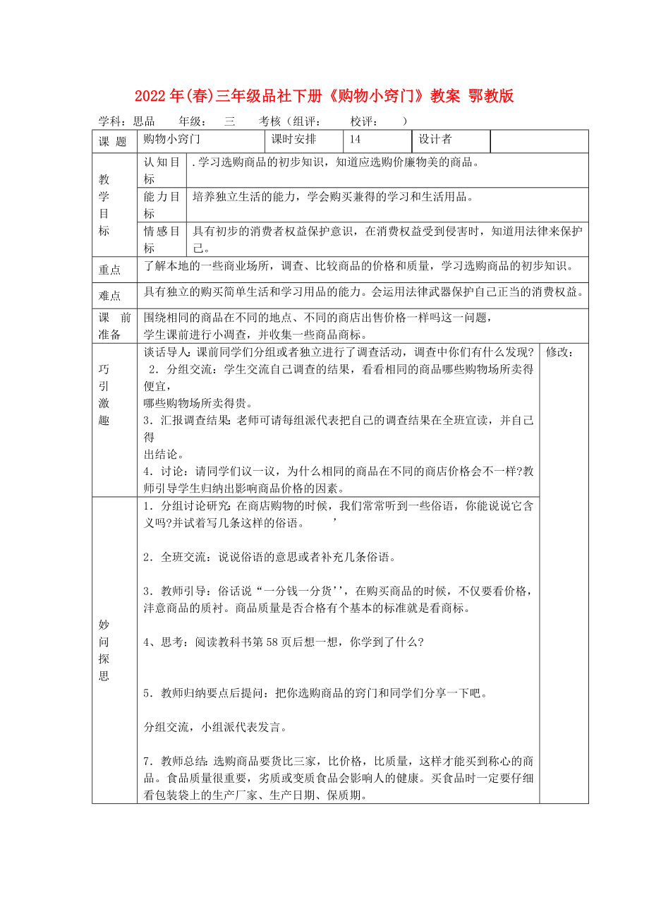 2022年(春)三年級品社下冊《購物小竅門》教案 鄂教版_第1頁