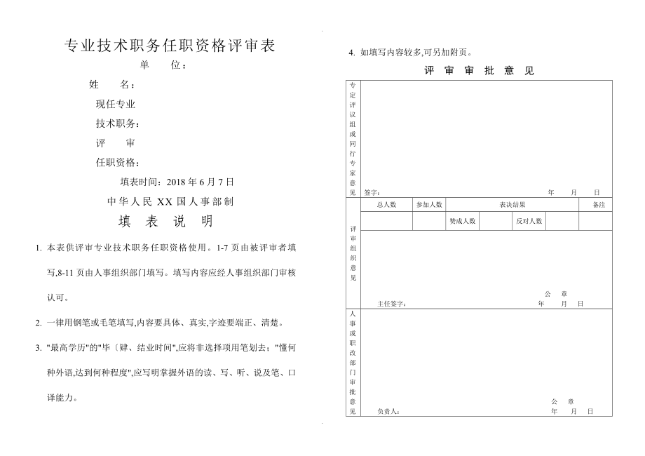 专业技术职务任职资格评审表_第1页