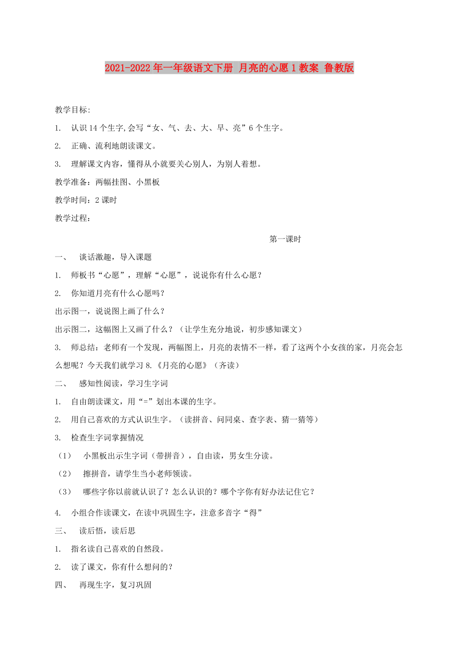 2021-2022年一年級(jí)語(yǔ)文下冊(cè) 月亮的心愿1教案 魯教版_第1頁(yè)