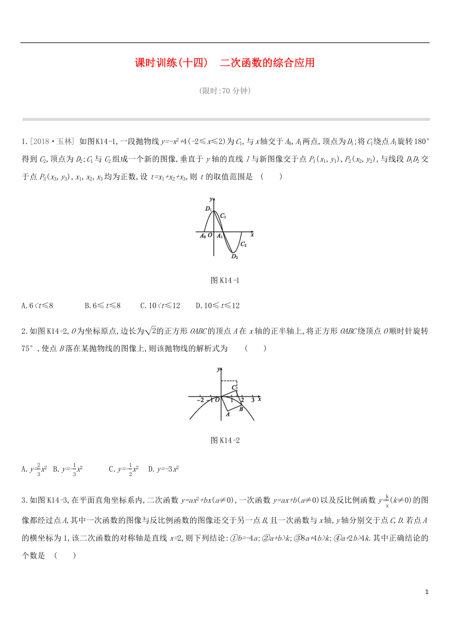 河北省2019年中考數(shù)學(xué)總復(fù)習(xí) 第三單元 函數(shù) 課時(shí)訓(xùn)練14 二次函數(shù)的綜合應(yīng)用練習(xí)_第1頁