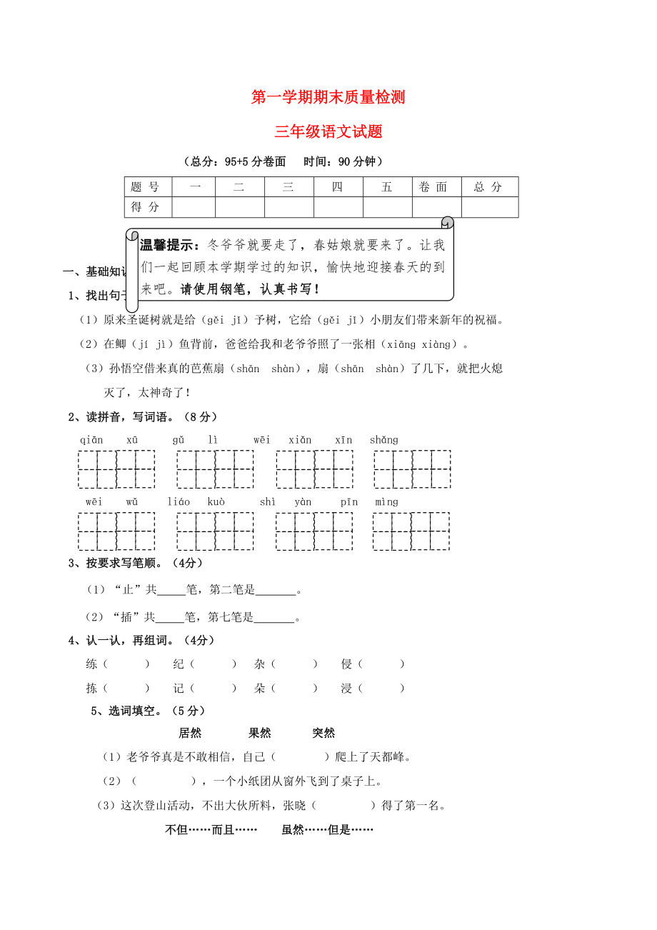 三年級(jí)語文上學(xué)期期末試題 新人教版_第1頁