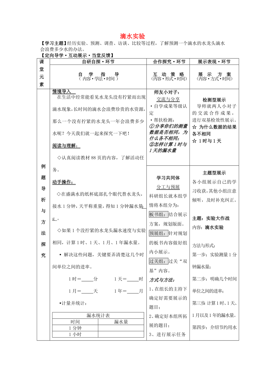 2022秋四年級數(shù)學(xué)上冊 數(shù)學(xué)好玩 滴水實驗教案 北師大版_第1頁