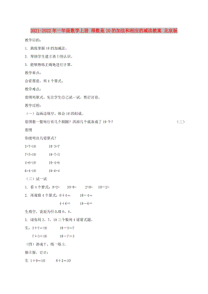 2021-2022年一年級數(shù)學(xué)上冊 得數(shù)是10的加法和相應(yīng)的減法教案 北京版