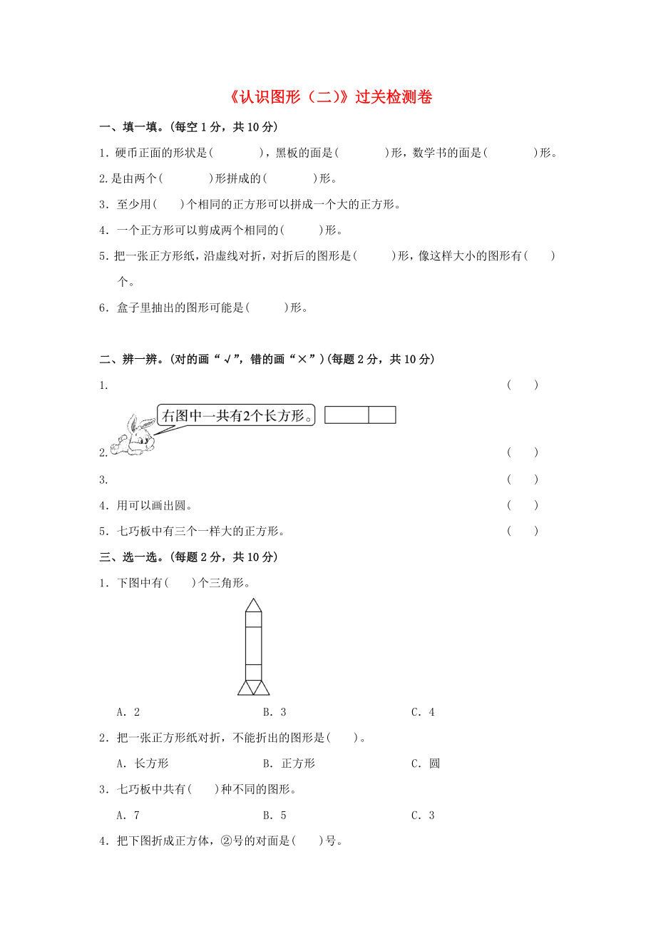 一年級(jí)數(shù)學(xué)下冊(cè) 第1單元《認(rèn)識(shí)圖形（二）》過關(guān)檢測(cè)卷 新人教版_第1頁