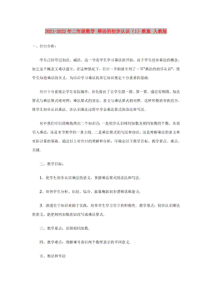 2021-2022年二年級數(shù)學(xué) 乘法的初步認識（1）教案 人教版