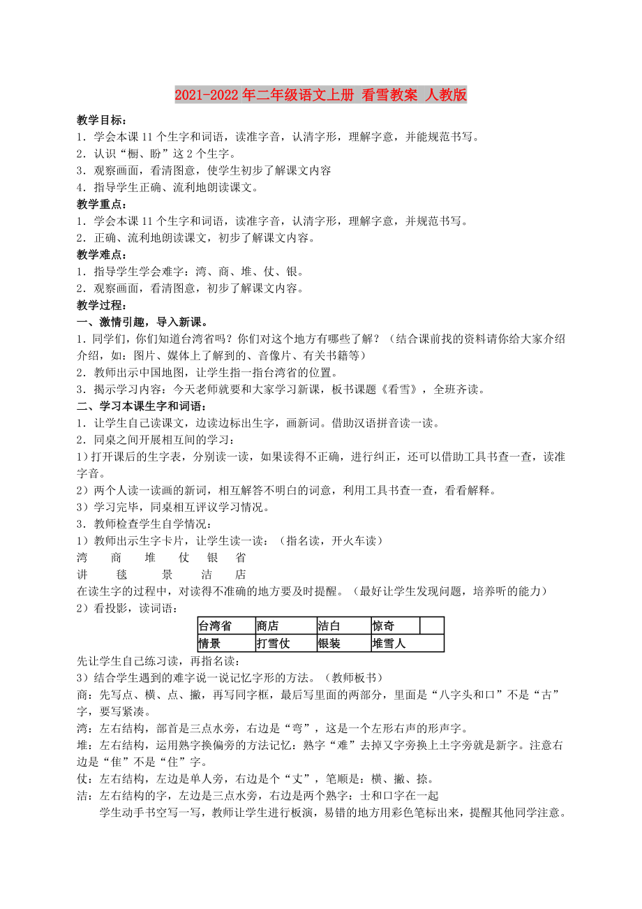 2021-2022年二年級(jí)語文上冊(cè) 看雪教案 人教版_第1頁