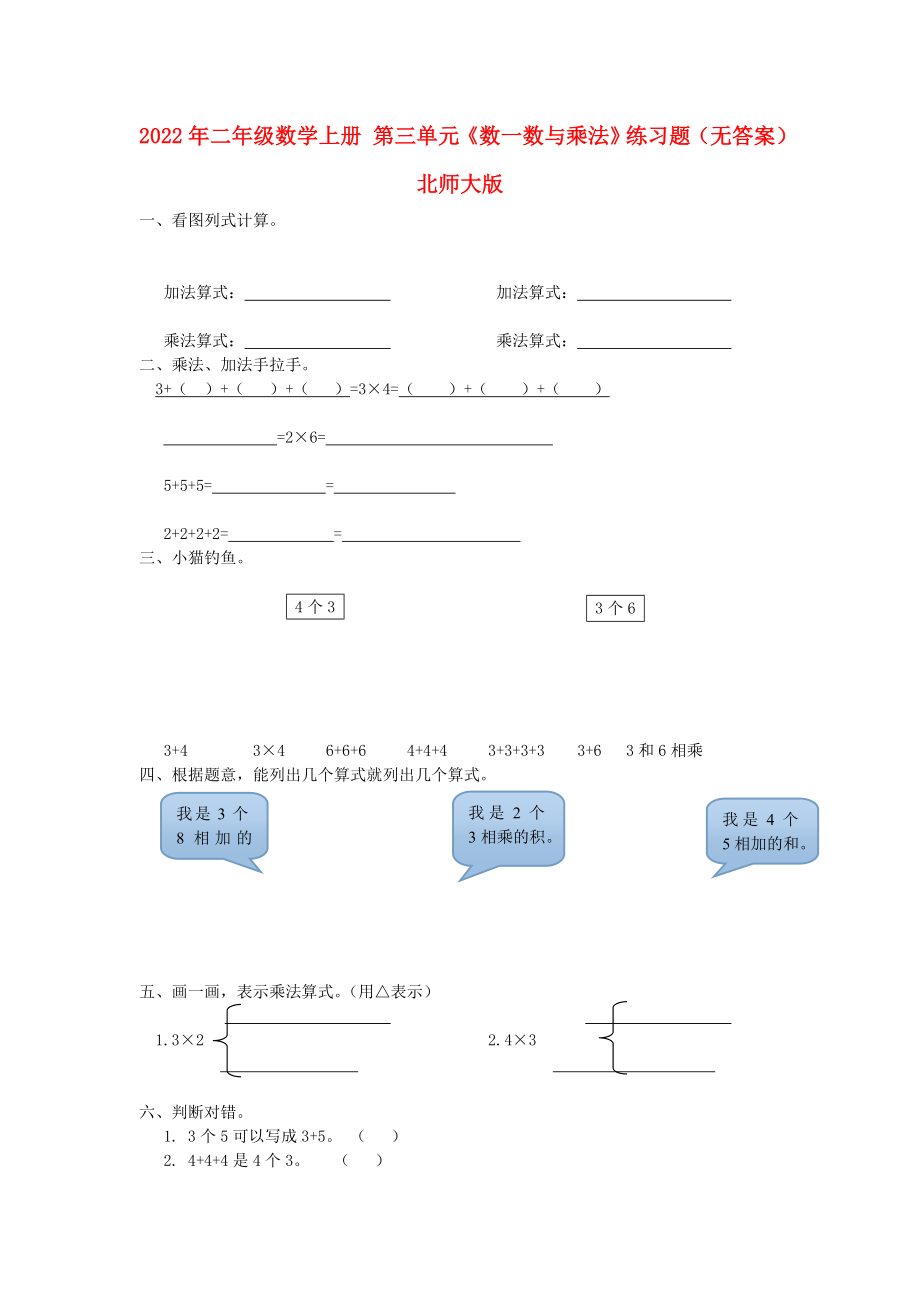 2022年二年级数学上册 第三单元《数一数与乘法》练习题（无答案） 北师大版_第1页