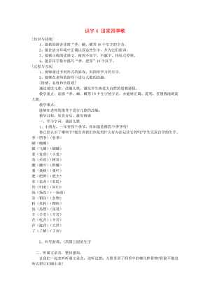 2022秋二年級(jí)語文上冊 識(shí)字四 田家四季歌教案 新人教版