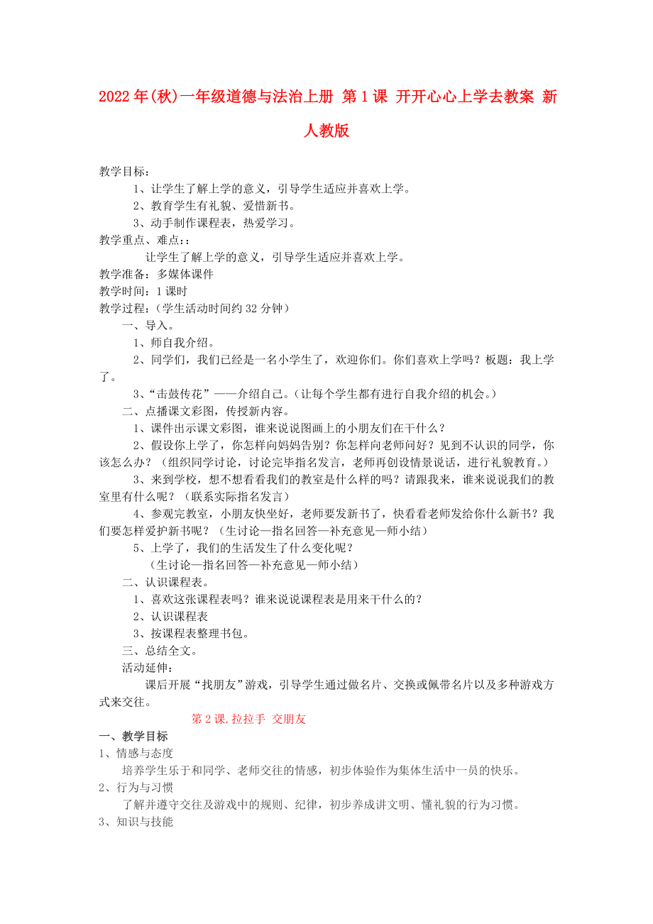 2022年(秋)一年級道德與法治上冊 第1課 開開心心上學(xué)去教案 新人教版_第1頁