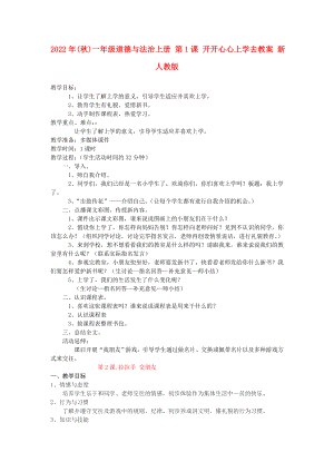 2022年(秋)一年級(jí)道德與法治上冊(cè) 第1課 開(kāi)開(kāi)心心上學(xué)去教案 新人教版