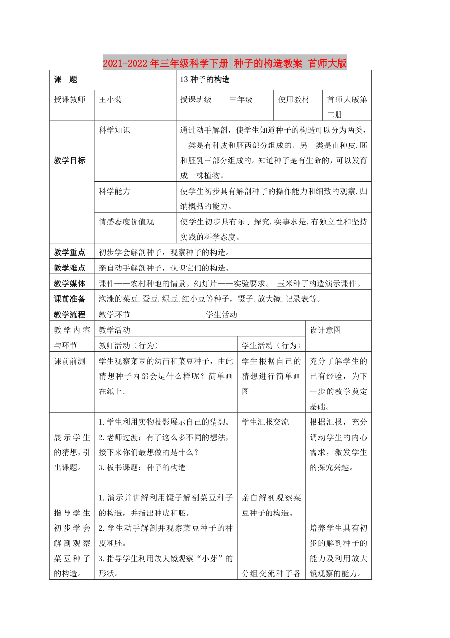 2021-2022年三年级科学下册 种子的构造教案 首师大版_第1页