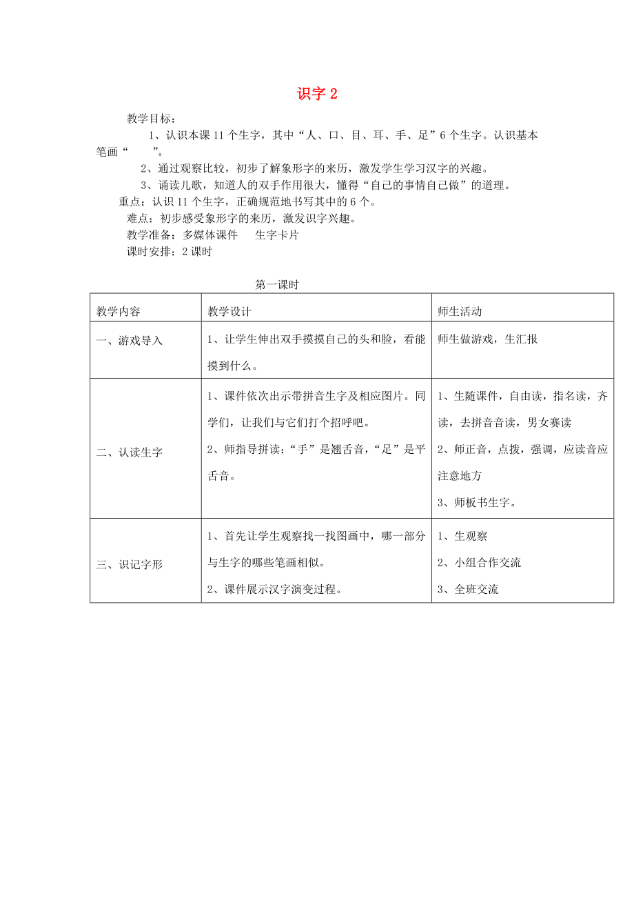 2022年秋一年级语文上册《识字 2》教案 湘教版_第1页