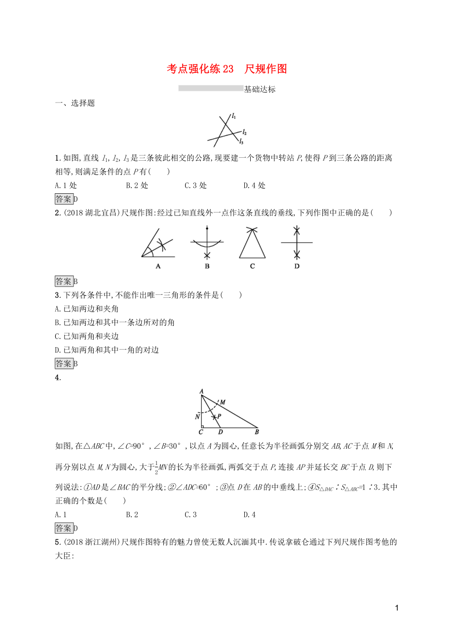 （課標(biāo)通用）甘肅省2019年中考數(shù)學(xué)總復(fù)習(xí)優(yōu)化設(shè)計(jì) 考點(diǎn)強(qiáng)化練23 尺規(guī)作圖_第1頁(yè)