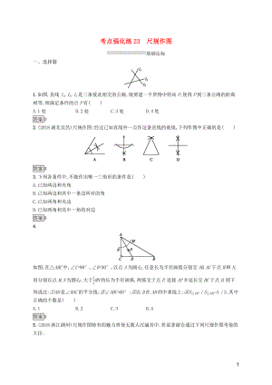 （課標(biāo)通用）甘肅省2019年中考數(shù)學(xué)總復(fù)習(xí)優(yōu)化設(shè)計(jì) 考點(diǎn)強(qiáng)化練23 尺規(guī)作圖