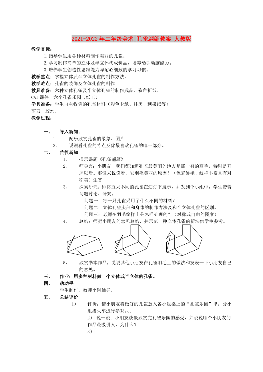 2021-2022年二年級美術(shù) 孔雀翩翩教案 人教版_第1頁