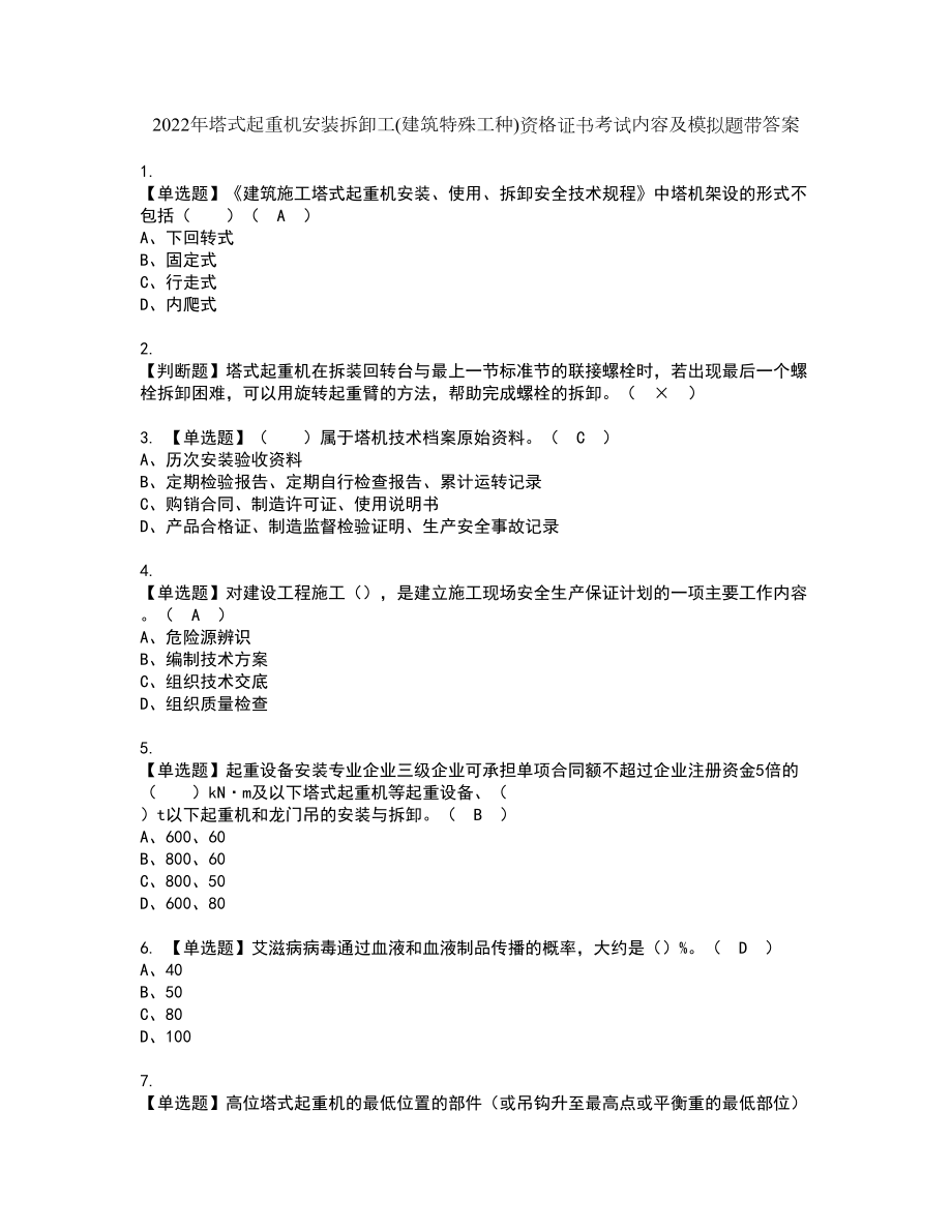 2022年塔式起重机安装拆卸工(建筑特殊工种)资格证书考试内容及模拟题带答案点睛卷1_第1页