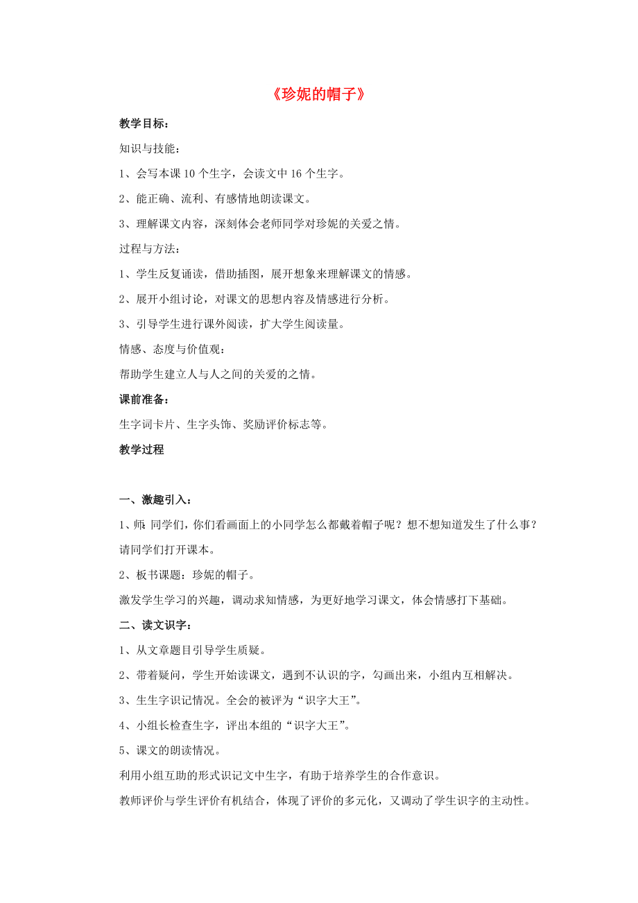 2022春二年級語文下冊 第三單元 第9課《珍妮的帽子》教學(xué)設(shè)計1 冀教版_第1頁