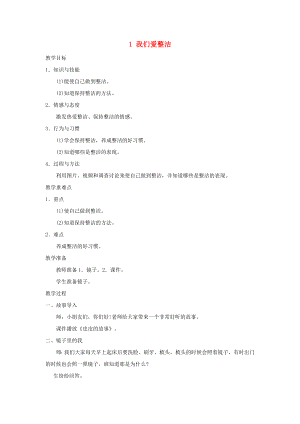 一年級道德與法治下冊 第一單元 我的好習(xí)慣 1 我們愛整潔教學(xué)設(shè)計 新人教版