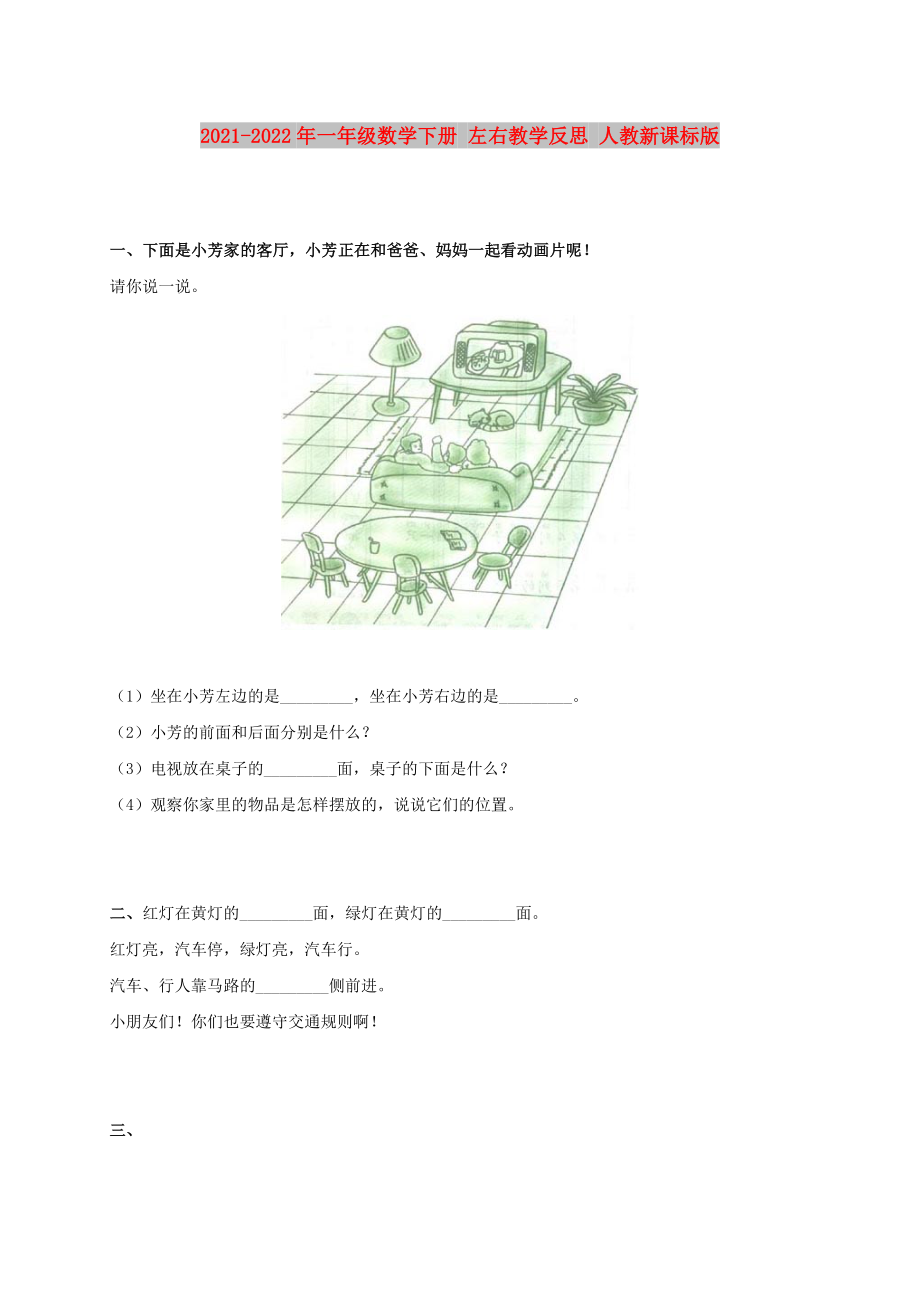 2021-2022年一年级数学下册 左右教学反思 人教新课标版_第1页