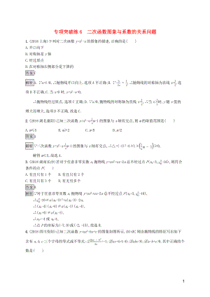 （課標通用）甘肅省2019年中考數學總復習優(yōu)化設計 專項突破練6 二次函數圖象與系數的關系問題