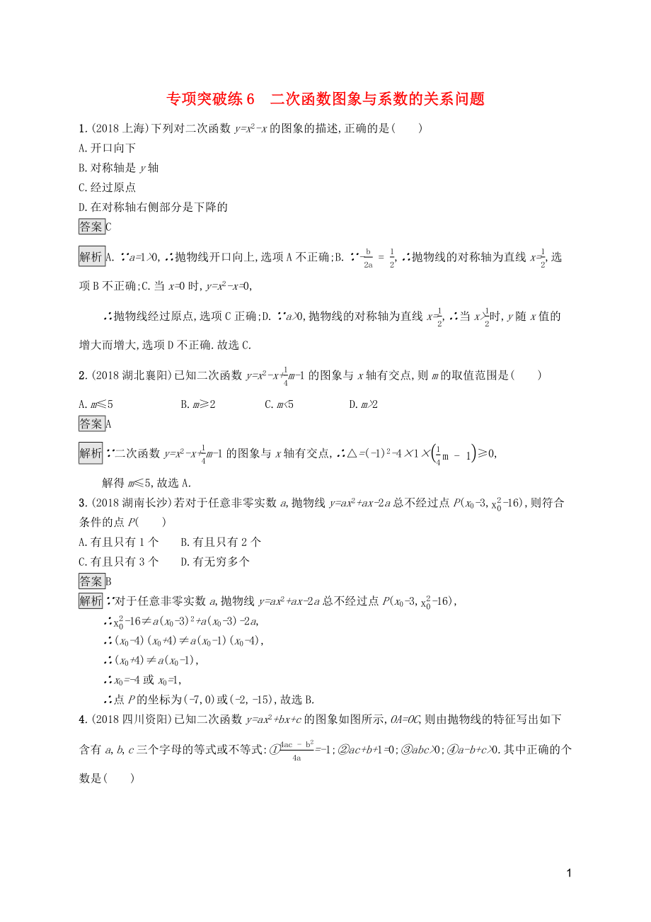 （课标通用）甘肃省2019年中考数学总复习优化设计 专项突破练6 二次函数图象与系数的关系问题_第1页