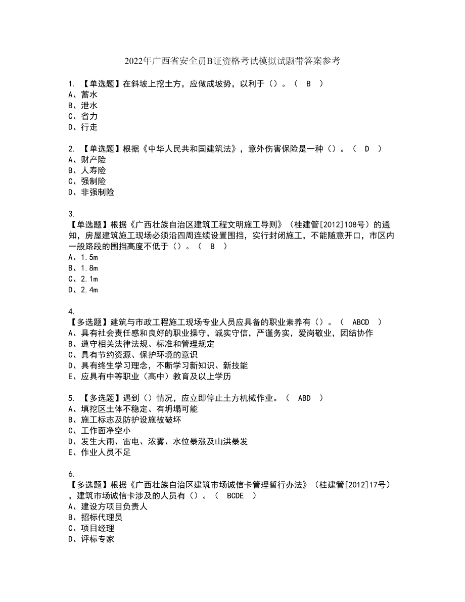 2022年广西省安全员B证资格考试模拟试题带答案参考54_第1页