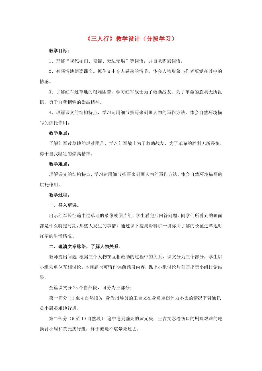 2022春六年級(jí)語(yǔ)文下冊(cè) 第8課《三人行》（分段學(xué)習(xí)）教學(xué)設(shè)計(jì) 冀教版_第1頁(yè)