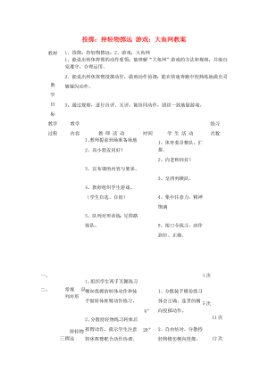 三年級體育下冊 投擲：持輕物擲遠 游戲：大魚網(wǎng)教案